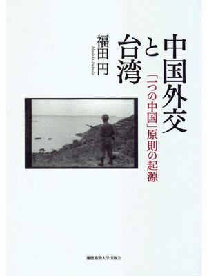 cover image of 中国外交と台湾: 本編